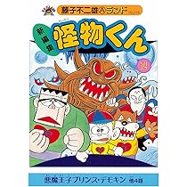 Amazon.co.jp: 新編集怪物くん 14 (藤子不二雄Aランド Vol. 18) : 藤子